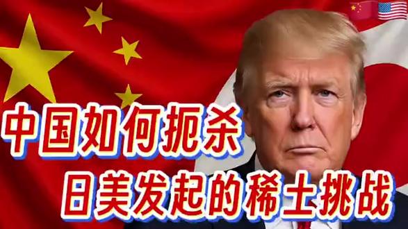 中国如何扼杀日美发起的稀土挑战 稀土