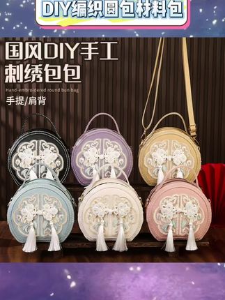 #DIY编织圆包材料包 手工DIY体验乐趣多。中国风设计雅致有韵味。2025新款造型清新别致。大容量设计满足日常所需。学生党日常搭配好选择。单肩斜挎随心切换。编织工艺展现匠心巧思。自制礼物心意满满 #DIY材料包 #中国风包包#手工编织包#学生斜挎包
