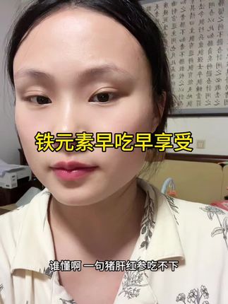 不会还有姐妹没吃过这个富铁吧#铁元素 #姨妈期 #富铁软糖 #美那有高阶元气铁