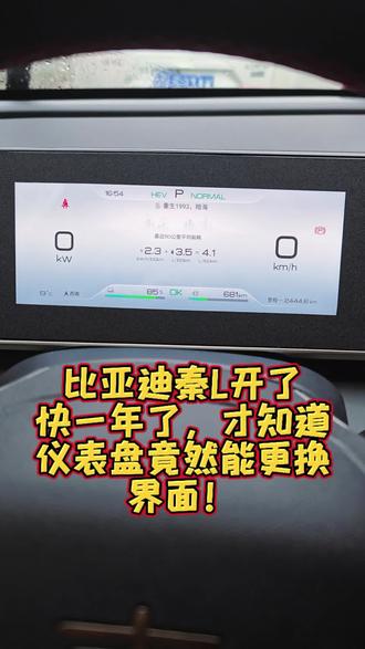 比亚迪秦L开了快一年了,才知道仪表盘竟然能更换界面!@小涯睡醒了 #比亚迪 #秦l #仪表盘 #仪表盘界面 #比亚迪秦