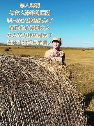 男人挣钱与女人挣钱的区别 男人努力挣钱是为了留住他心爱的女人女人努力挣钱是为了离开 让她受气的男人