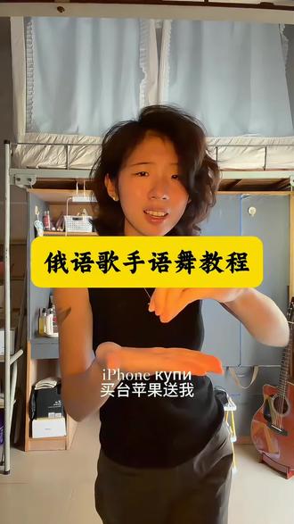 俄语歌手语舞教程来了 手势舞 热门手势舞 手语 俄语歌 dilemma歌曲俄语 每天早安晚安打卡领苹果 俄语歌手语教学 俄语歌最低配置手语 俄语歌手势舞 苹果 打卡 手势舞视频#当我用即梦视角打开抖音 #即梦AI#AI分身戏精大赛 #手势舞#dilemma歌曲俄语