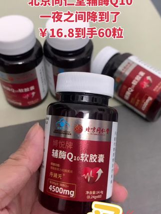 北京同仁堂辅酶Q10软胶囊#辅酶Q10 #厂家直发品质保证 #超便宜超划算 #营养健康 #保健食品