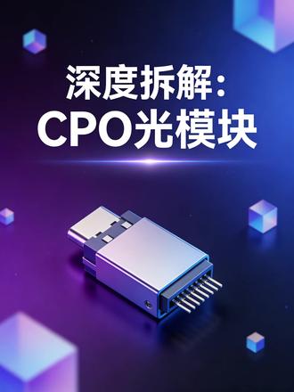 深度解析CPO光模块:未来发展正当时 #闲芯 #电子元器件 #芯片采购 #芯片交易平台 #进口芯片采购 @闲芯