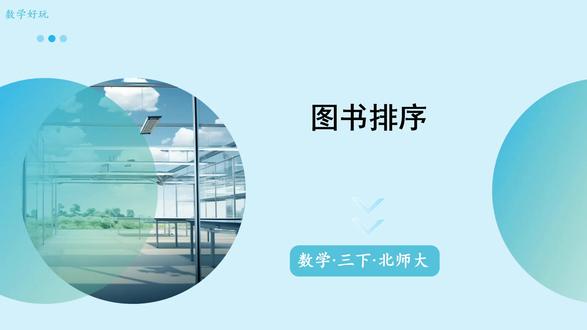北师大版数学三年级下册数学好玩 图书排序PPT