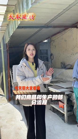 今天带大家了解高晶板的部分加工过程 #高晶板 #负氧离子生态板 #生态藻钙板 #生态高晶板 #吊顶硅晶板