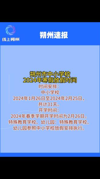 朔州市中小学校2024年寒假放假时间
