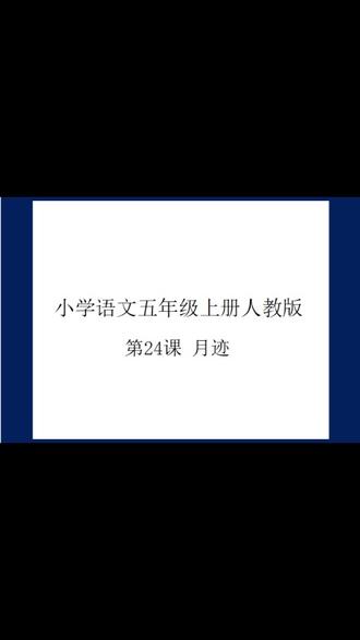 小学语文五年级上册人教版第24课月迹