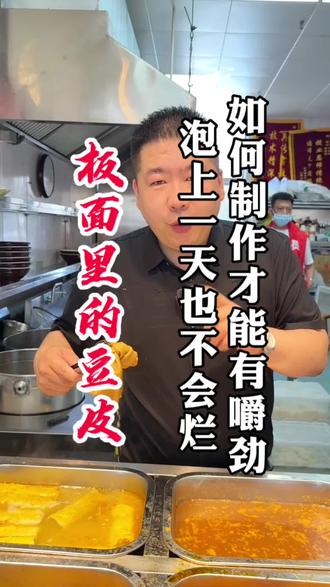 板面里的豆皮儿,该如何制作,才能有嚼劲,泡上一天也不会烂 #牛肉板面 #餐饮培训 #石家庄美食