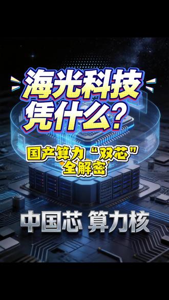 海光信息到底在卖什么?国产算力“双芯”全解密 《这家公司凭什么?》首期上线:
💡 本期划重点:
✅ 双芯驱动: 国内唯一大规模量产 C86 #cpu +GP#gpu 的企业;
✅ 业绩炸裂: 2025年营收 143.77亿,首次冲破百亿大关;
✅ 生态壁垒: 联合6000+伙伴,适配 365款大模型,覆盖全球99%非闭源模型。
🚀 海光的价值,不止是“造#芯片 ”,更是中国AI算力的“连接器”。
👇 你觉得#海光信息 的“国产替代”逻辑硬不硬?
评论区聊聊你的看法,下期我们深扒它的赚钱能力与研发投入!