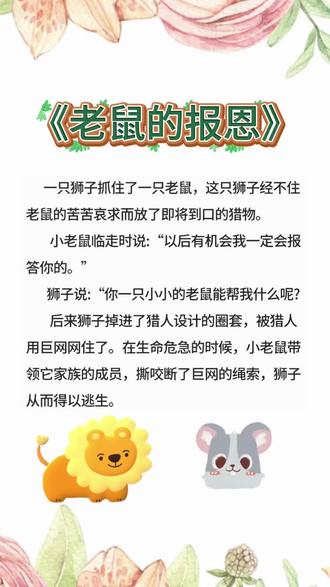 睡前故事跟读《老鼠的报恩》#睡前故事 #故事会 #儿童故事