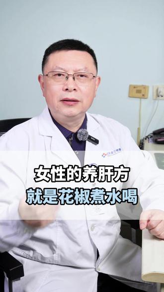 女性的养肝方,就是花椒煮水喝 #肝病 #养肝 #涨知识#医学科普 #健康科普