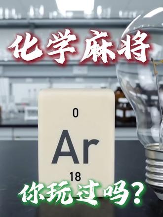 #化学麻将#初中化学#高中化学#怎么学好化学#化学元素周期表
化学麻将你知道吗?