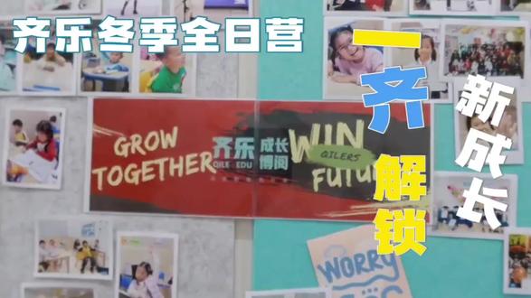 :冬季全日营,一“齐”解锁新成长! 让孩子听说读写全面提升,找到属于自己的成长节奏。
#齐乐冬季全日营#齐乐