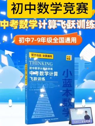 视频同款在橱窗 #上热门 数学竞赛吴老师 初中数学基础知识计算二合一全国通用#高效学习 #赢在起跑线 #学霸秘籍 #学习日常 @DOU+小助手