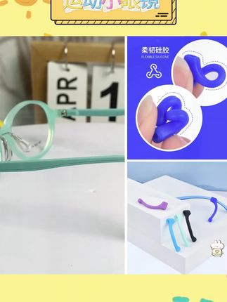 运动小眼镜运动防滑套,解决戴眼镜的烦恼,让你运动无忧!
