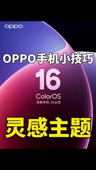 OPPO手机如何拥有这种丝滑好看的灵感主题,快跟我学起来吧#OPPO#ColorOS16 #灵感主题 #oppo手机使用技巧
