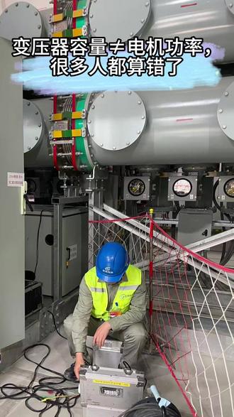 变压器容量≠电机功率,很多人都算错了 #湖北电力 #电力工程 #电力抢修 #电力 #变压器