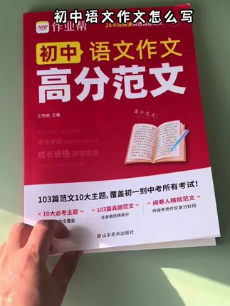 作业帮初中版高分范文来啦!不知道怎么写作文?那就先背再仿!把高分范文搬回家!视频讲投真题范文,初一到初三都能用!#初中 #初中作文