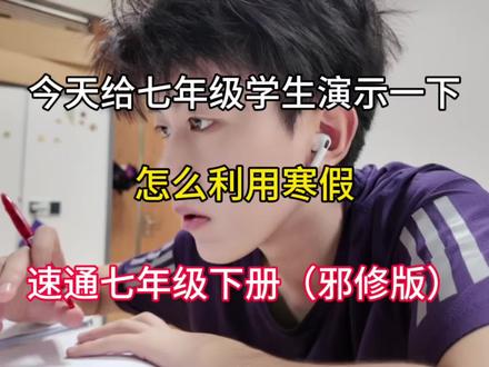 今天给七年级学生演示一下怎么利用寒假速通七年级下册(邪修版)#初中#七年级#寒假学习计划 #初中学习方法#初中生必看