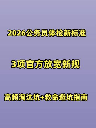 2026年公务员、事业单位体检全新标准正式实行
内含2025出台26年全面落地的三大放宽新规
很多人笔试面试高分上岸,最后栽在体检上
今天一次性讲清合格要求、淘汰雷区和调理办法
首先说大家最关心的三大放宽政策
第一,地中海贫血
轻型、静止型以及基因携带者,血红蛋白高于90g/L直接合格
第二,单纯多囊肾
肾功能正常,没有尿蛋白异常,顺利通过体检
第三,桥本甲状腺炎
只要甲功各项指标正常,无需治疗也能合格
除这三项放宽之外,其余硬性标准丝毫没有松动
心脑血管、血液、肝肾、视力、传染病都是一票否决
血压超标、心律异常、严重贫血、肝炎肾病
色盲、活动性结核这类问题,全部判定不合格
重点提醒公安、监狱、海关这类特殊岗位
体检标准更严格,裸眼视力、纹身、听力嗅觉都有硬性要求
并且这类岗位基本没有复检机会,初检不合格直接淘汰
整理了近几年最高发的体检淘汰案例
血压偏高、转氨酶暴涨、尿检异常、视力不达标
心脏心律问题、女生节食贫血、隐形结石肾积水
全都是考生最容易踩坑的地方
真心建议所有备考上岸的同学
正式体检前1-2周一定要做全套专项预检
提前查出指标问题及时调理改善
体检前三天早睡忌口,少熬夜不喝酒不吃重油重盐
放平心态避免紧张引发血压心率失常
符合新规条件的考生也别焦虑
提前复查对应指标,达标就能稳稳通关
吃透这份2026最新体检标准,顺利上岸不留遗憾
#公务员体检标准 #公务员体检 #省考 #2026省考 #省考体检
