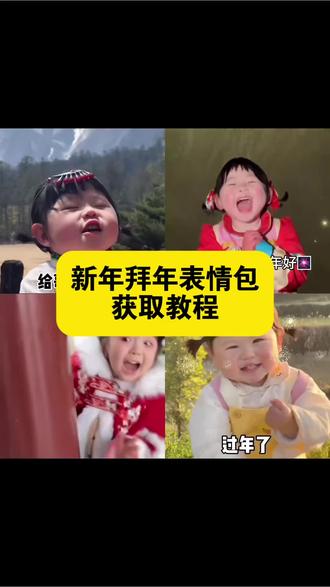 你们要的2026新年拜年表情包获取教程来了,新年拜年表情包下载教程,给哥哥拜年表情包下载教程,给哥哥拜年表情包gif动图, 给哥哥拜年表情包无水印, 新年拜年表情包gif动图可下载#新年拜年表情包 #拜年表情包 #2026 #给哥哥拜年表情包 #剪映