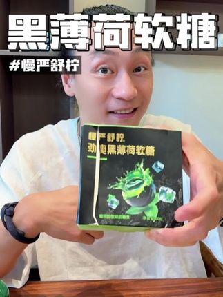 兄弟们谁还没试过这个爆浆#薄荷糖?劲爽清凉贼带劲儿,论专业度还得是国货老品牌#慢严舒柠 #软糖 #清新口气