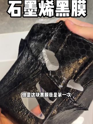 面膜我都用过,但是这块黑膜太惊艳我了#面膜推荐 #黑膜 #石墨烯面膜 #清洁面膜 #女生必备