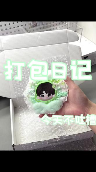 这期完全是真情流露#tf家族三代#登陆计划 #荣耀之战#手作#打包