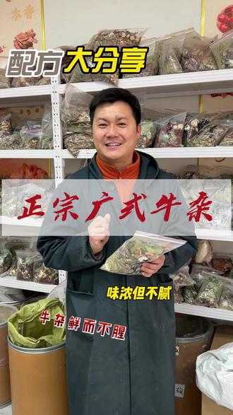 大哥在问的广式牛杂配方,阿宽今天找到了一款大哥们看看这个配方怎么样#香料 #香料搭配 #配方分享 #广式牛杂