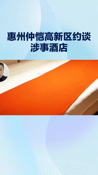 惠州仲恺高新区约谈涉事酒店