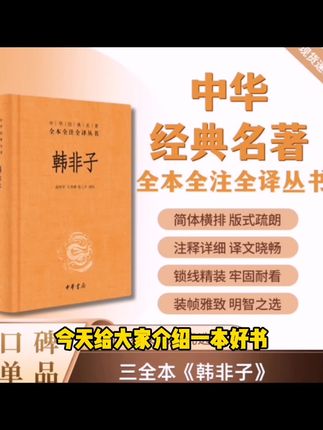 韩非子(精装)--中华经典名著全本全注全译丛书#公路招标 #招标信息 #电子卖场入驻 #公共资源交易