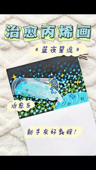 丙烯马克笔绘画——《蓝夜星流》
治愈的蓝夜,绽放的勿忘我,慢下来,画一幅温柔小风景,静下心沉浸式画画,步骤简单好临摹。喜欢这份温柔画风可以收藏,慢慢跟着学~
👀:mei梅的画老师
#丙烯马克笔 #零基础学画画 #绘画教程 #马克笔手绘 #青年创作者成长计划