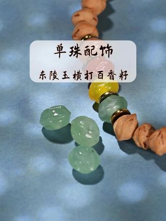 东陵玉横打百香籽,文玩手串DIY单珠配饰散珠子 #文玩配饰#文玩搭配#手串配饰#手串搭配#百香籽