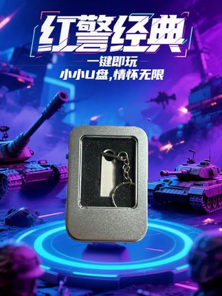 怀旧的我们,玩怀旧的游戏#游戏U盘 #怀旧游戏 #红警