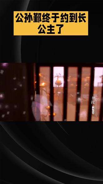 #阚清子乘风我来啦 。#公孙鄞终于约到长公主了!全网嗑疯,#这对“老实人”太好嗑了