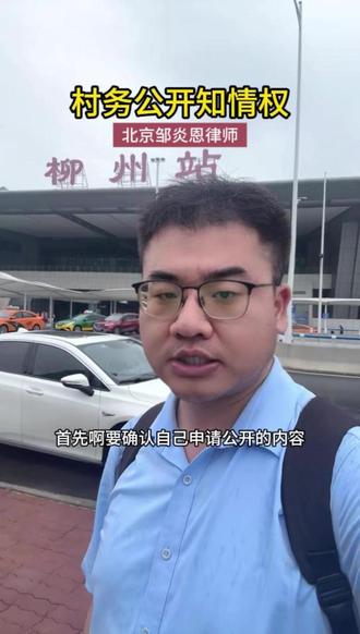 村务公开知情权。 #北京邹炎恩律师 #法律 #普法