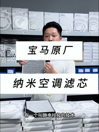 宝马原厂纳米空调滤芯 宝马最新纳米空调滤芯,太香了#宝马 #宝马原厂空调滤芯 #宝马原厂滤芯