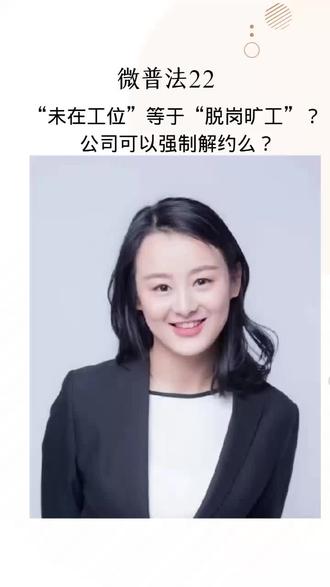 022 “未在工位等于”“脱岗旷工” ?公司强制解约违法么?#普法#劳动者权益保护#普法小剧场 #普法宣传 #劳动法