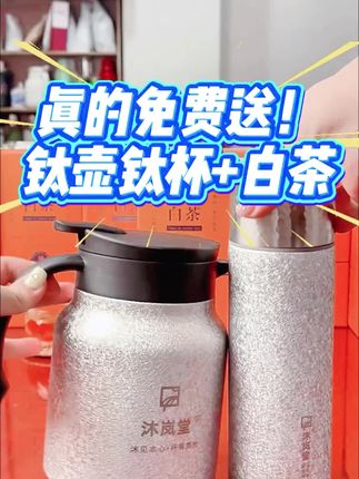 自然甜润的陈皮白茶,送钛焖壶和钛杯,只要两位数,支持试喝!好喝还对自己好!#陈皮白茶#柑香陈皮白茶 #白茶 #茶叶推荐 #茶叶