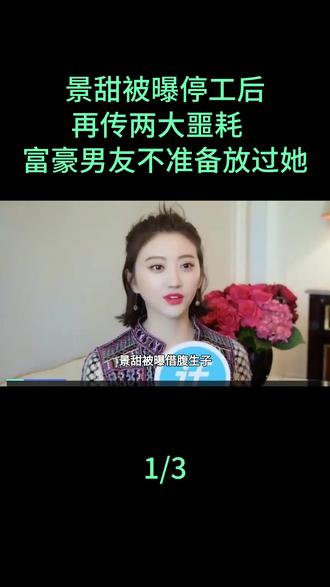 景甜被曝停工后,再传2大"噩耗","富豪男友"这次不准备放过她#景甜
