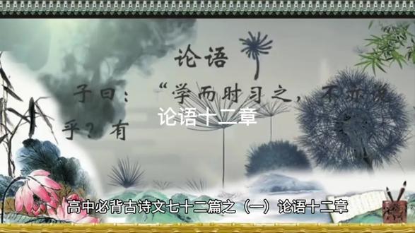 #高中必背古诗文 ##经典古诗文诵读 #《论语》