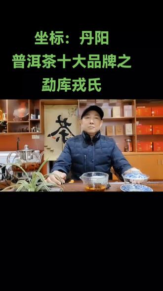 普洱茶十大品牌之“勐库戎氏”#普洱茶 #同城实体店#丹阳#丹阳茶叶店哪家好#丹阳丹金茶庄