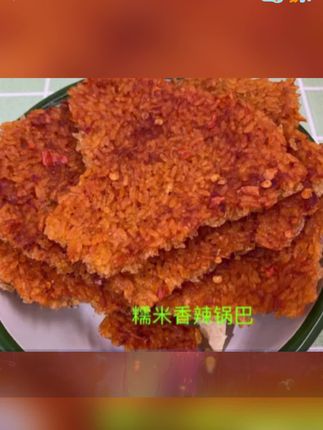 丽灿大别山农家柴火锅巴抹辣椒酱小时候的味道办工室零食代餐#锅巴#柴火锅巴#零食#小时候味道 #锅巴推荐