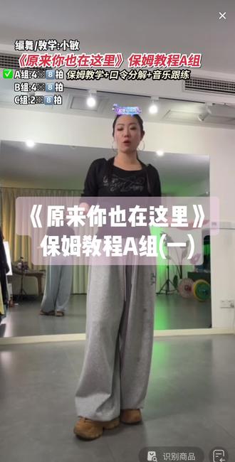 小敏老师编舞《原来你也在这里》保姆教程A组部分,一共三组动作,共10个8️⃣拍,下个视频出BC组教程#原来你也在这里#小敏编舞 #保姆级教程 #背面分解教程 #背面慢动作分解