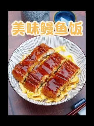 这款美味制作简简单单好吃的日式蒲烧鳗鱼饭跟外面味道一样~#日式蒲烧鳗鱼#蒲烧鳗鱼饭#鳗鱼饭#姜妍二胖#美味可口