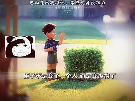 巴山楚水凄凉地,带点变异没压力