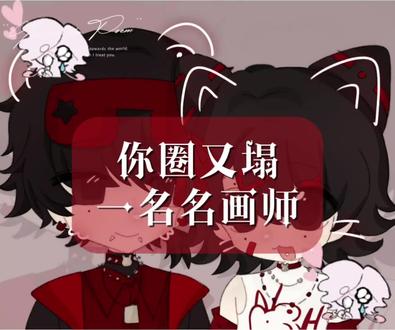 你圈又塌一名名画师
#私人稿件仅供展示 #绘圈 #头七怪谈 #离雨婷
瓜主苦主已和解大家理性讨论ദ്ദി˶>𖥦<)✧