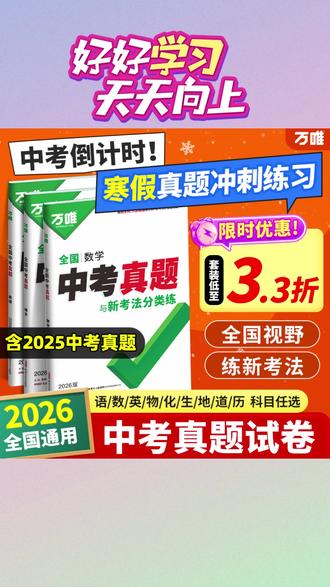 万唯中考全国中考真题2026重难题新考法刷题练习题型推荐精选#中考真题精选题 #万唯中考重难题 #中考新考法刷题 #中考真题刷题练 #中考题型巧练习