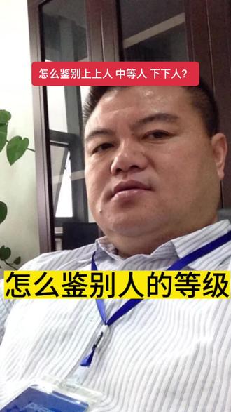 #传统文化 #国学智慧 怎么鉴别上上人 中等人 下下人?这在工作和生活中很重要……#国学文化 #生活感悟
@DOU+小助手